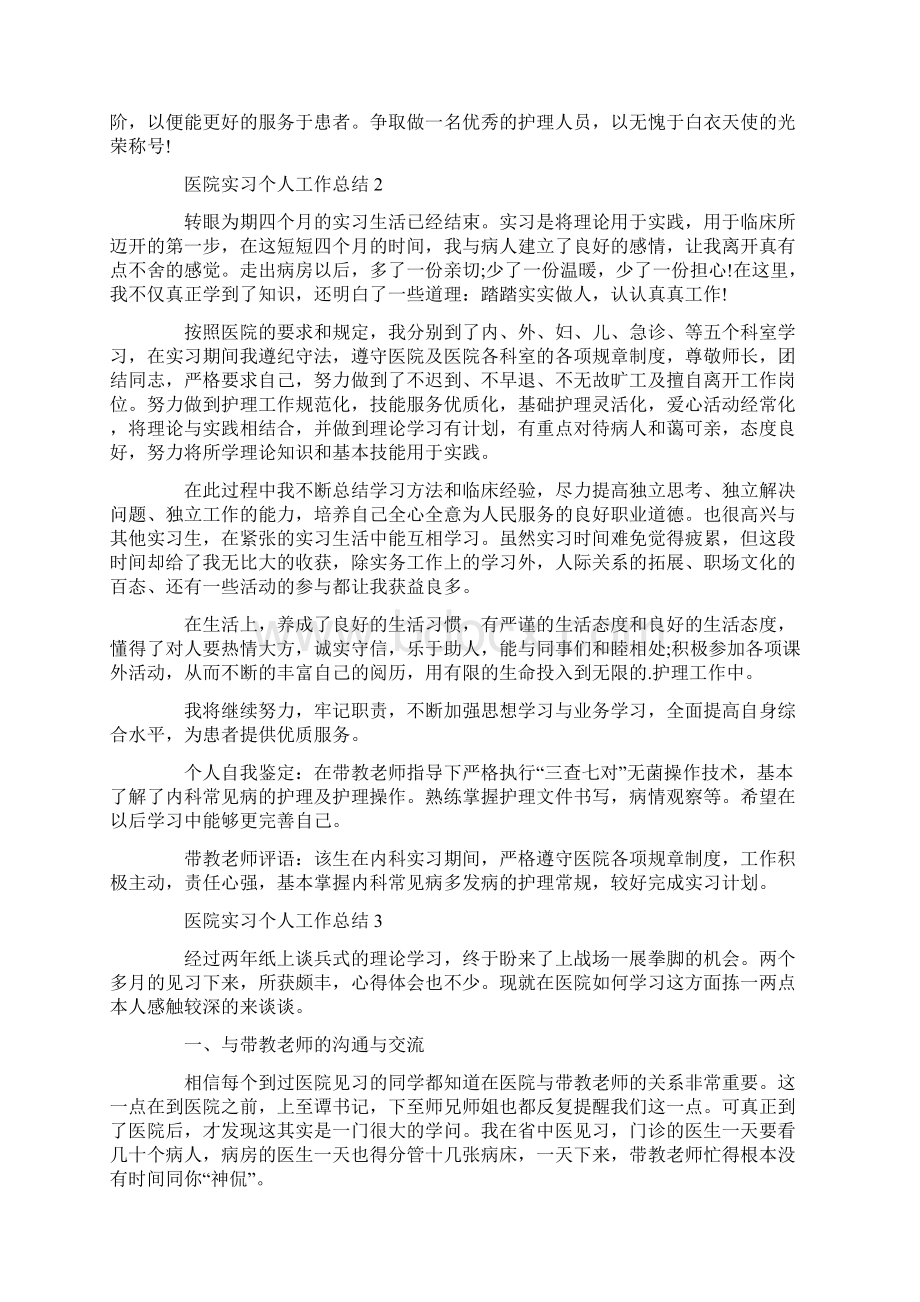 医院实习个人工作总结Word文档下载推荐.docx_第2页