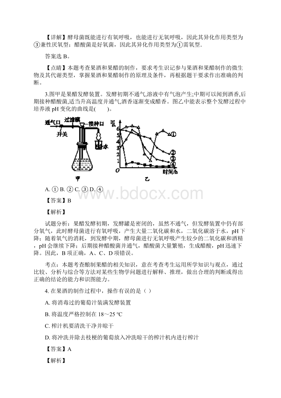 学年广东省肇庆市肇庆中学高二上学期选修一生物技术实践测试题 解析版.docx_第2页