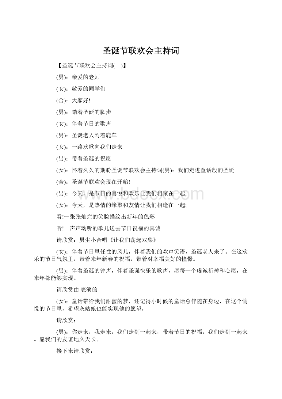 圣诞节联欢会主持词Word下载.docx_第1页