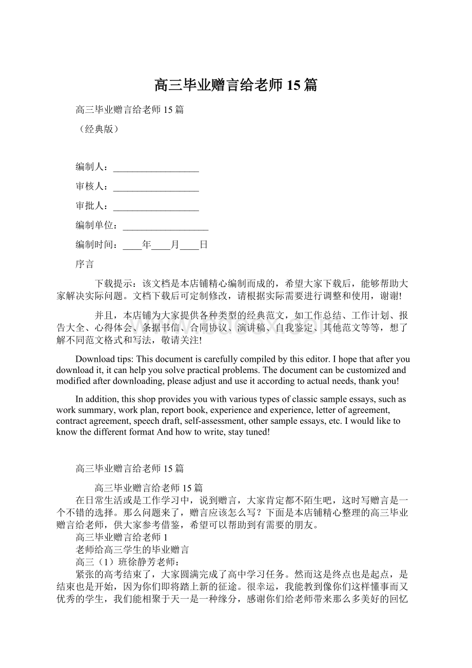 高三毕业赠言给老师15篇.docx