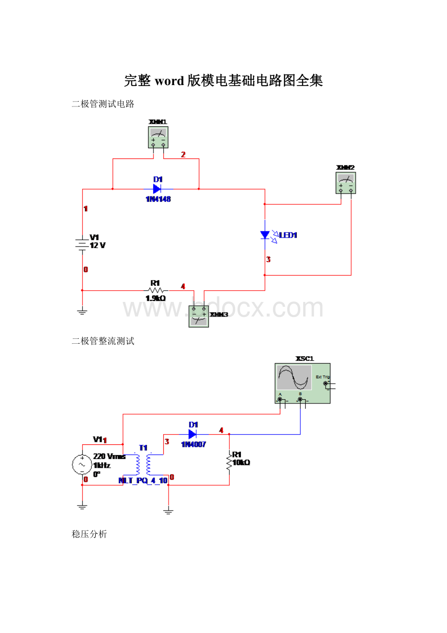 完整word版模电基础电路图全集.docx