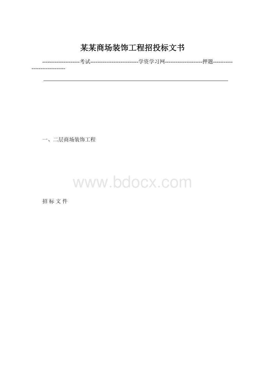 某某商场装饰工程招投标文书.docx