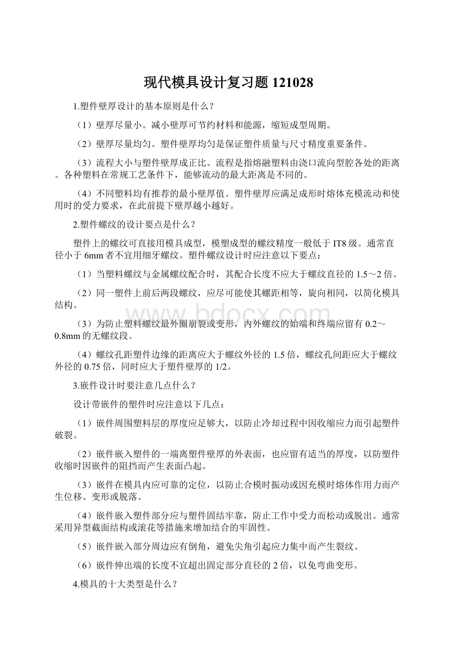 现代模具设计复习题121028Word文档下载推荐.docx