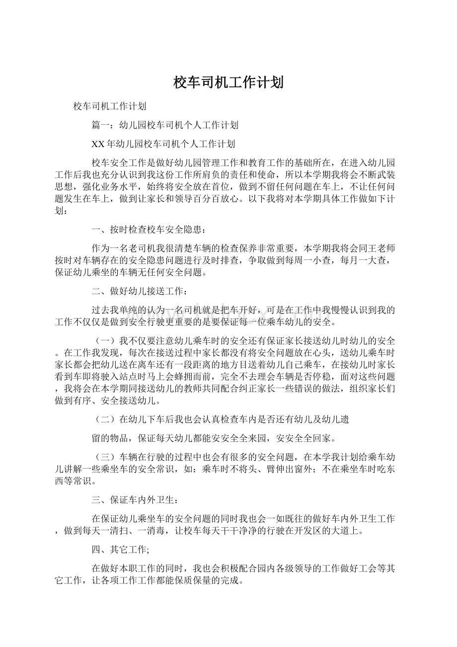 校车司机工作计划.docx_第1页