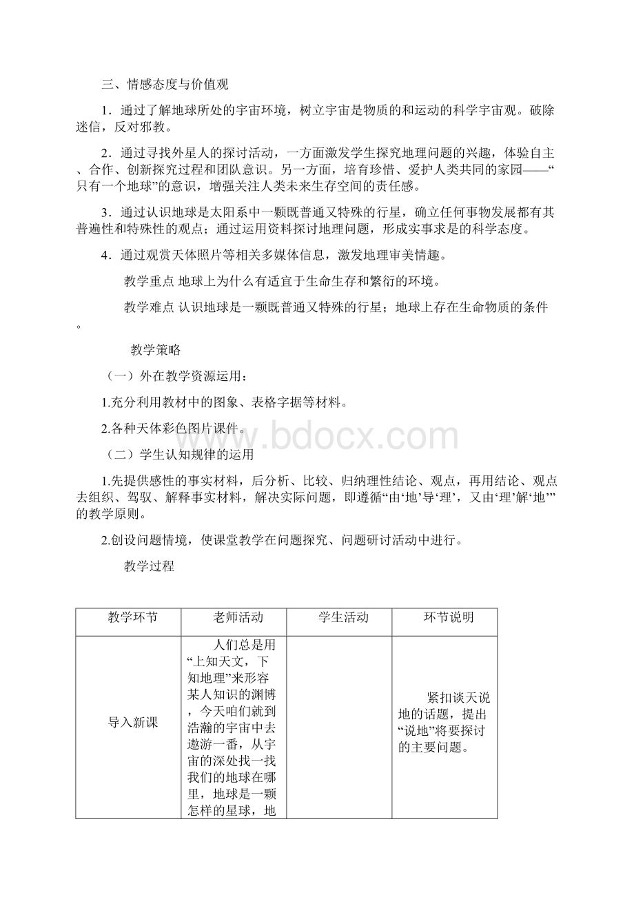 宇宙中的地球教学设计教学文案.docx_第2页