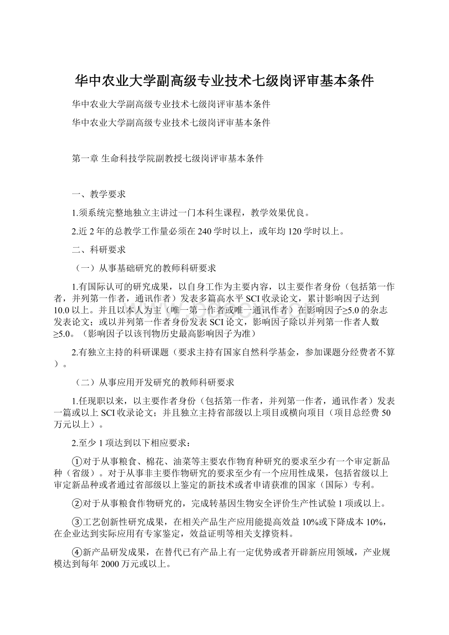 华中农业大学副高级专业技术七级岗评审基本条件.docx_第1页