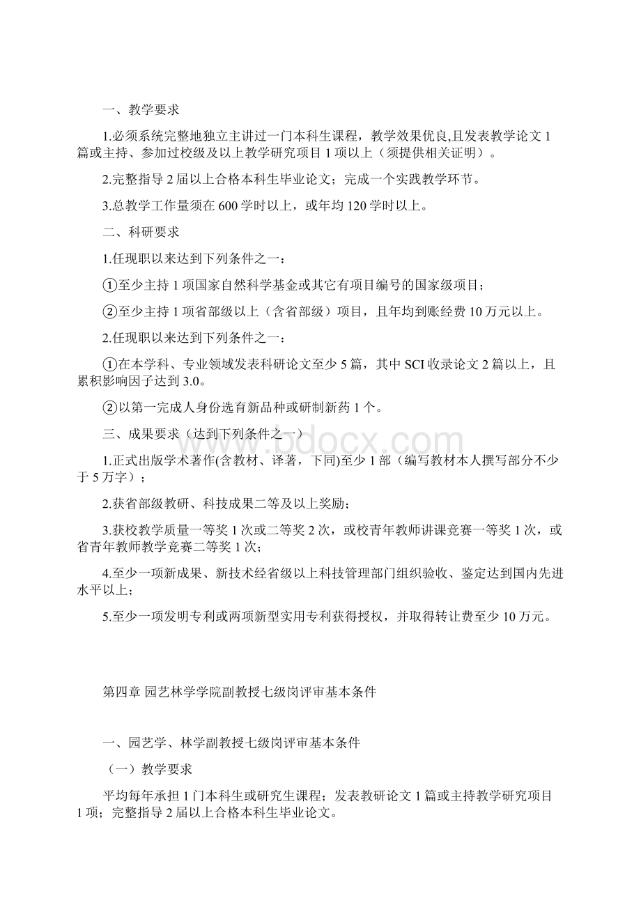 华中农业大学副高级专业技术七级岗评审基本条件Word文档格式.docx_第3页