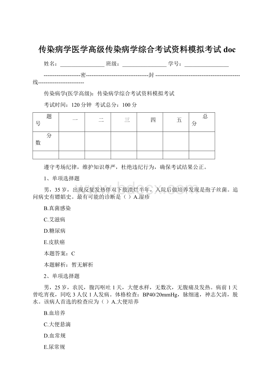 传染病学医学高级传染病学综合考试资料模拟考试doc.docx_第1页