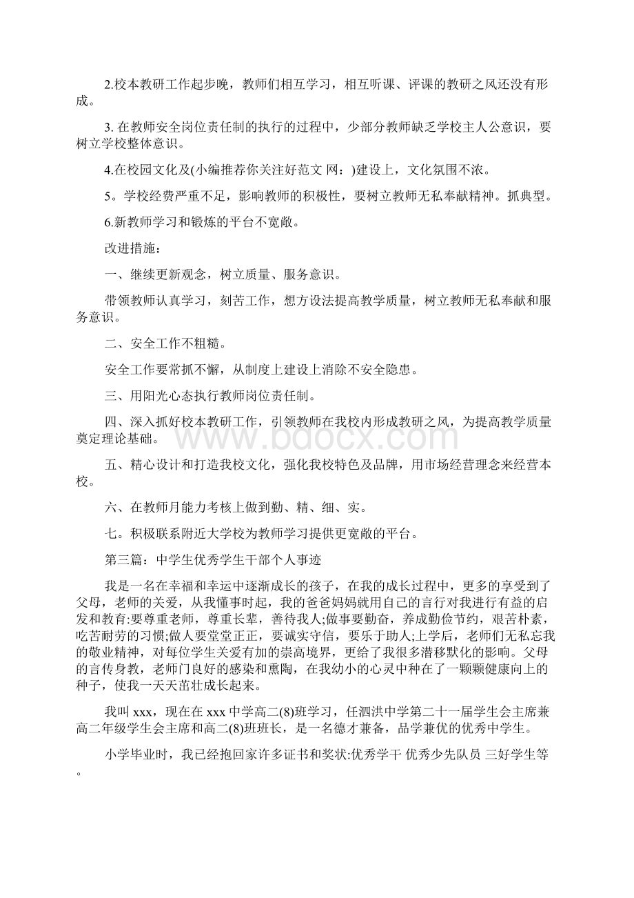 最新优秀中学生个人总结精选多篇Word文档下载推荐.docx_第3页