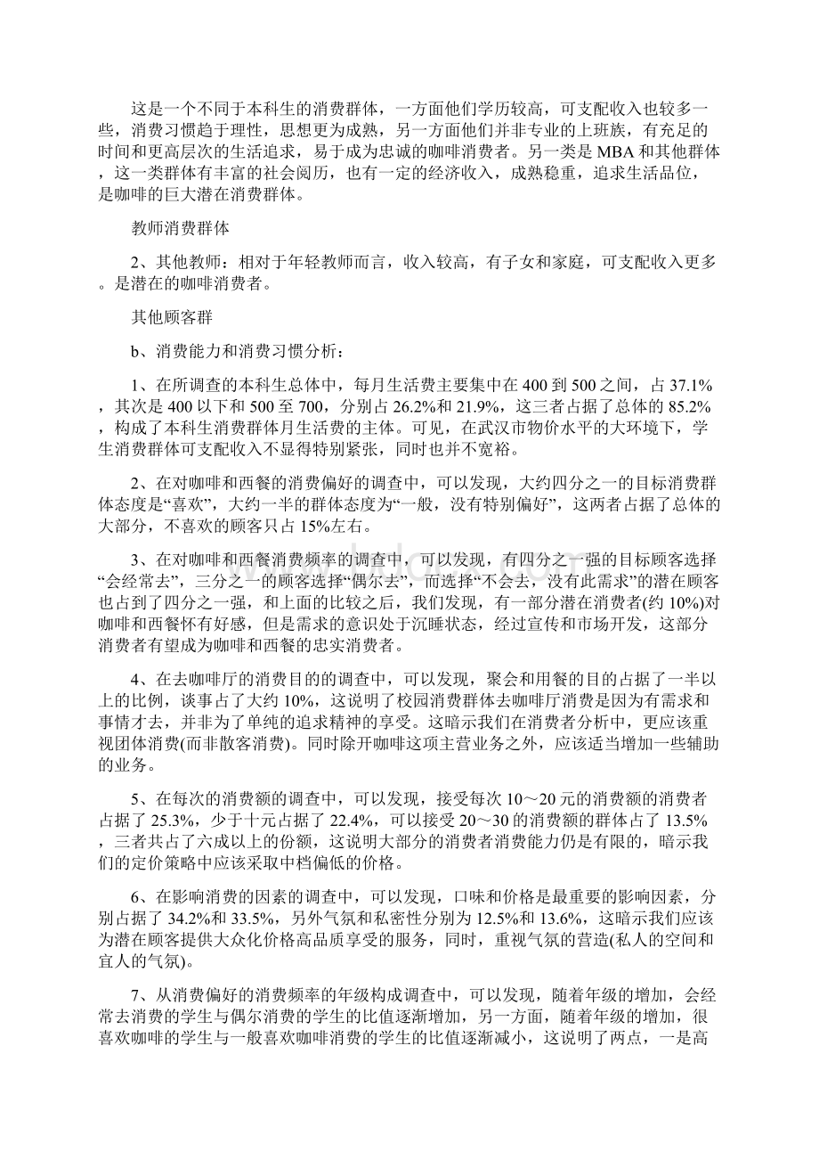 一份完整的咖啡店创业准备计划书Word格式文档下载.docx_第2页