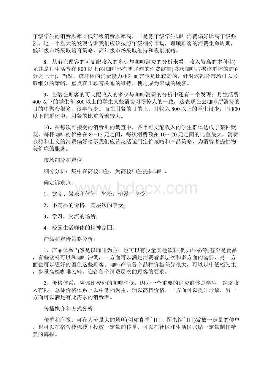 一份完整的咖啡店创业准备计划书Word格式文档下载.docx_第3页