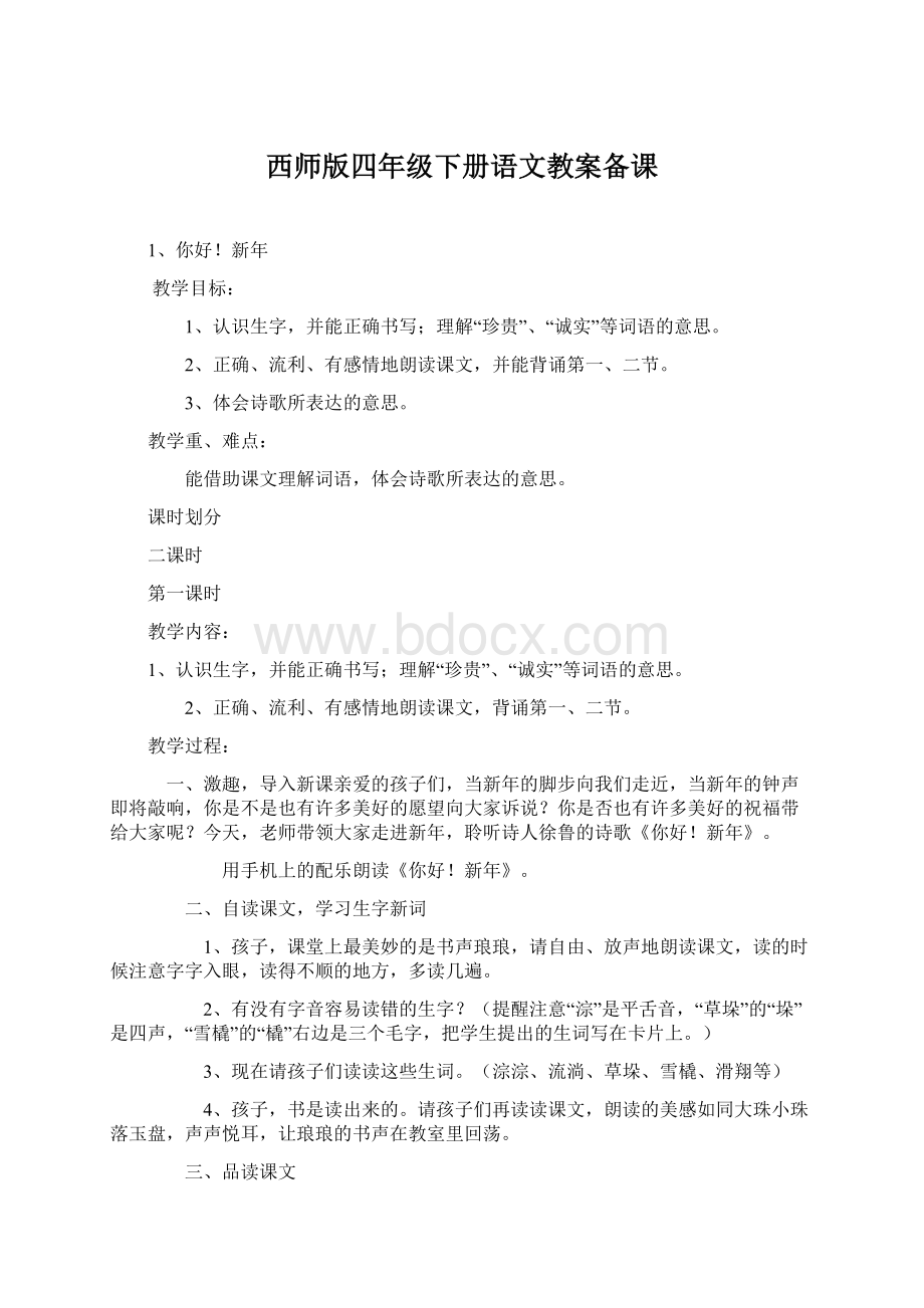 西师版四年级下册语文教案备课.docx