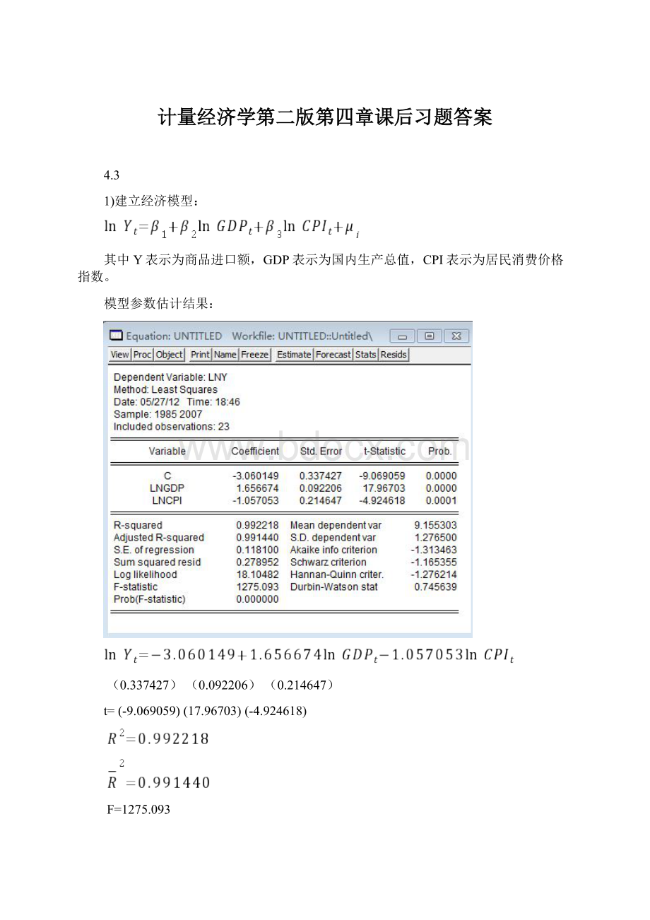 计量经济学第二版第四章课后习题答案Word文档格式.docx_第1页