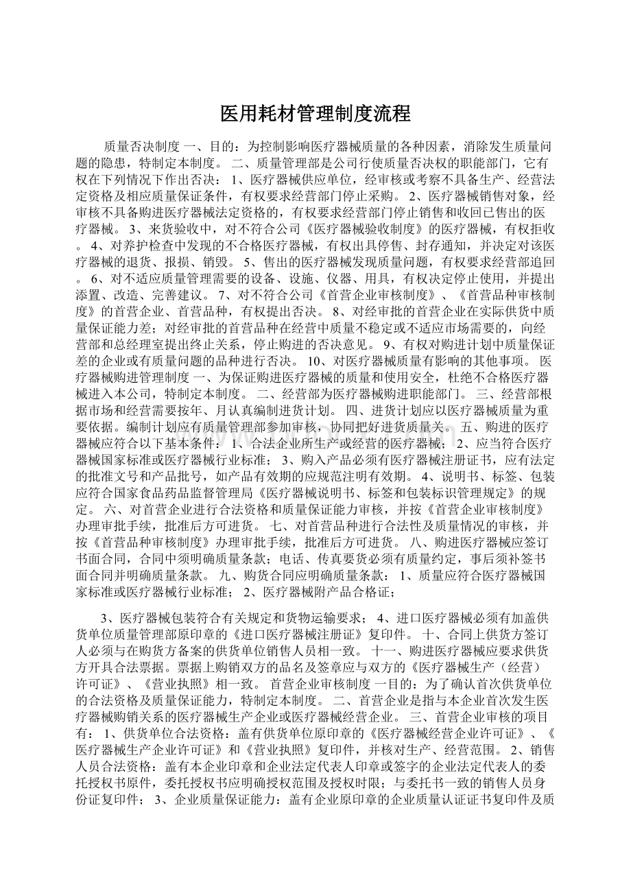 医用耗材管理制度流程文档格式.docx_第1页