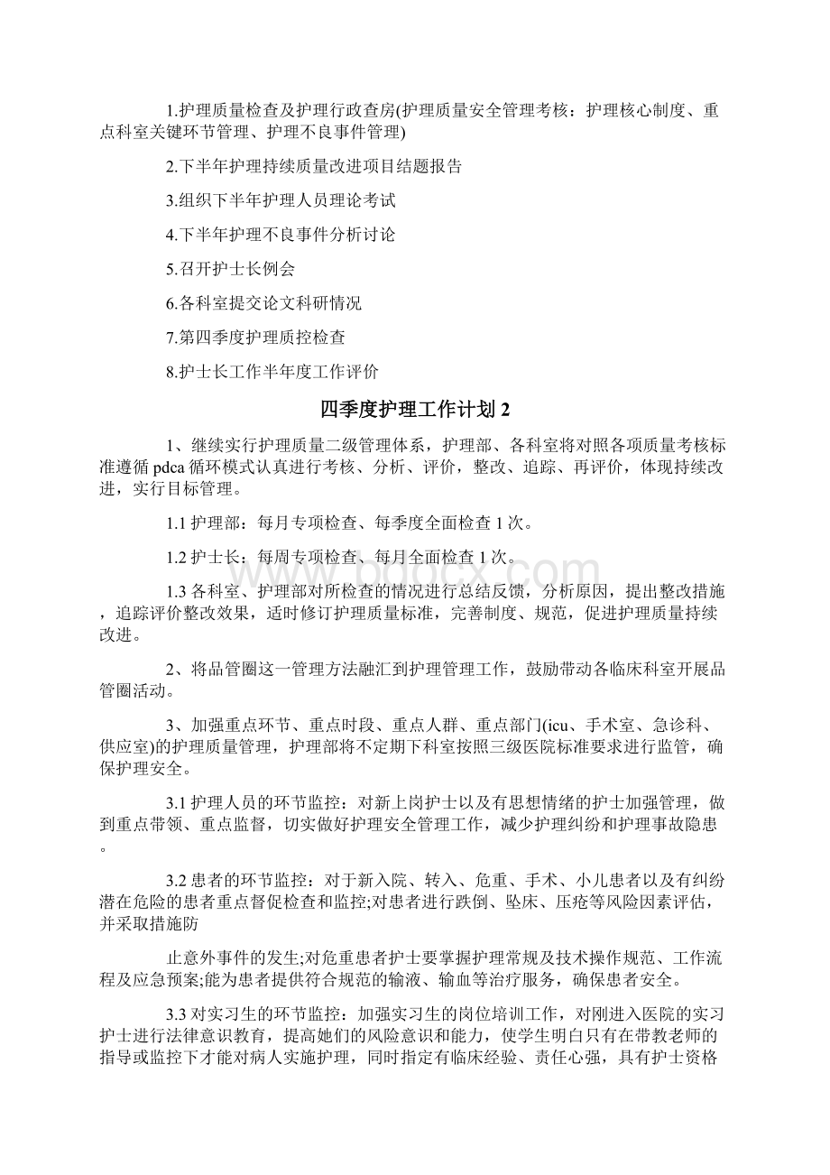 四季度护理工作计划.docx_第2页