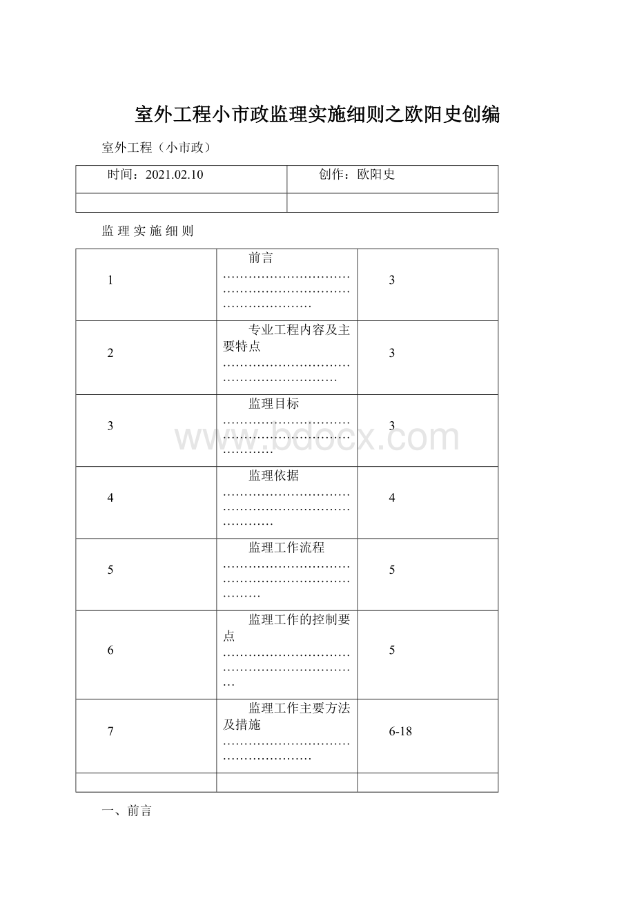 室外工程小市政监理实施细则之欧阳史创编Word下载.docx