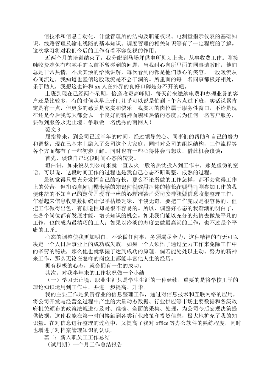 新入职人员工作总结Word文档格式.docx_第3页