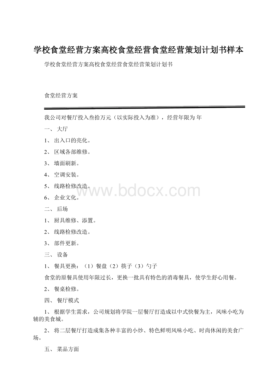 学校食堂经营方案高校食堂经营食堂经营策划计划书样本Word文档下载推荐.docx