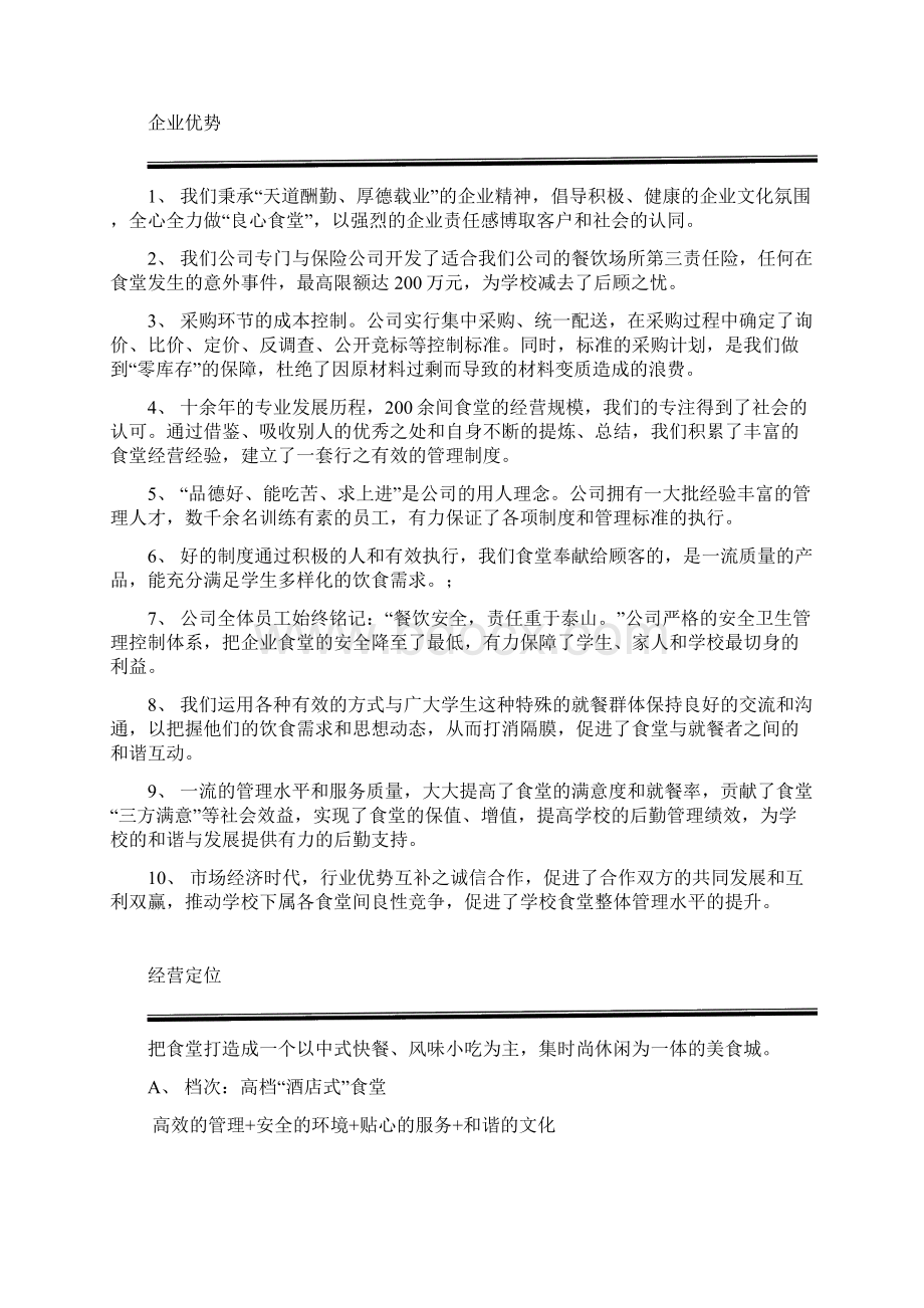 学校食堂经营方案高校食堂经营食堂经营策划计划书样本.docx_第3页