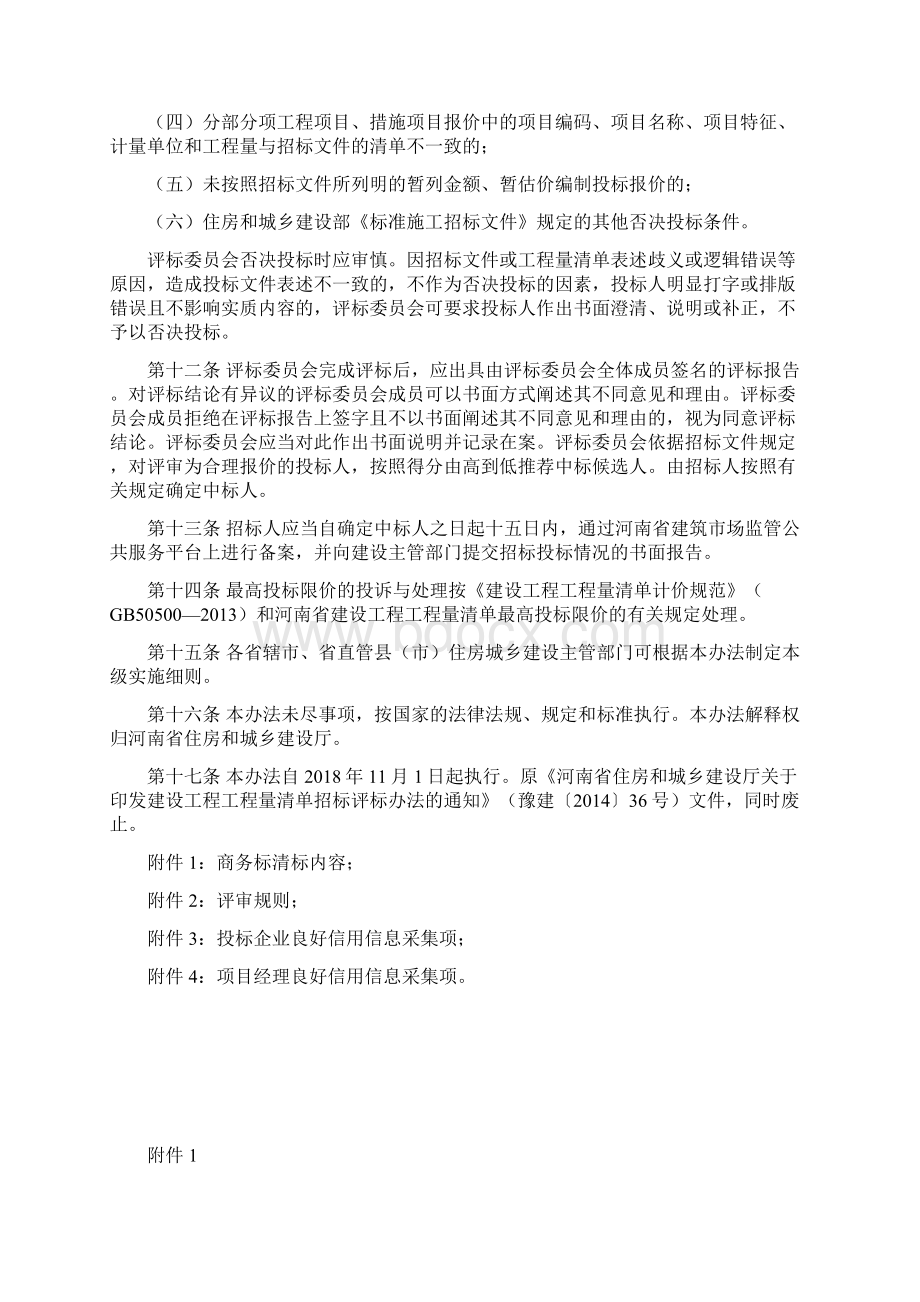 河南省建设工程工程量清单招标评标办法Word格式.docx_第3页