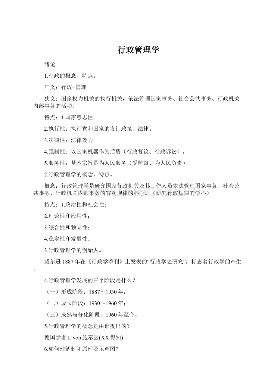 行政管理学.docx_第1页