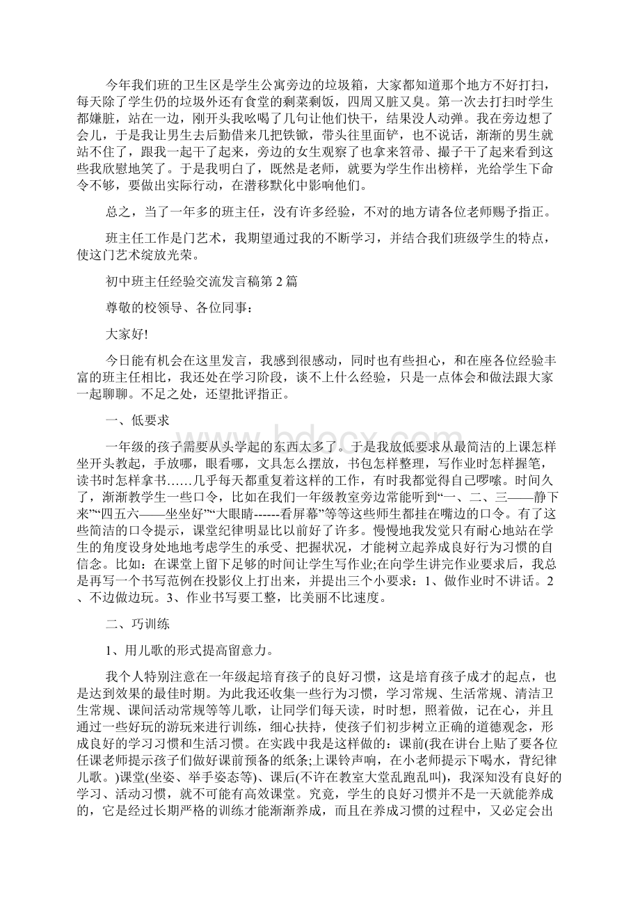 初中班主任经验交流发言稿4篇Word格式.docx_第2页