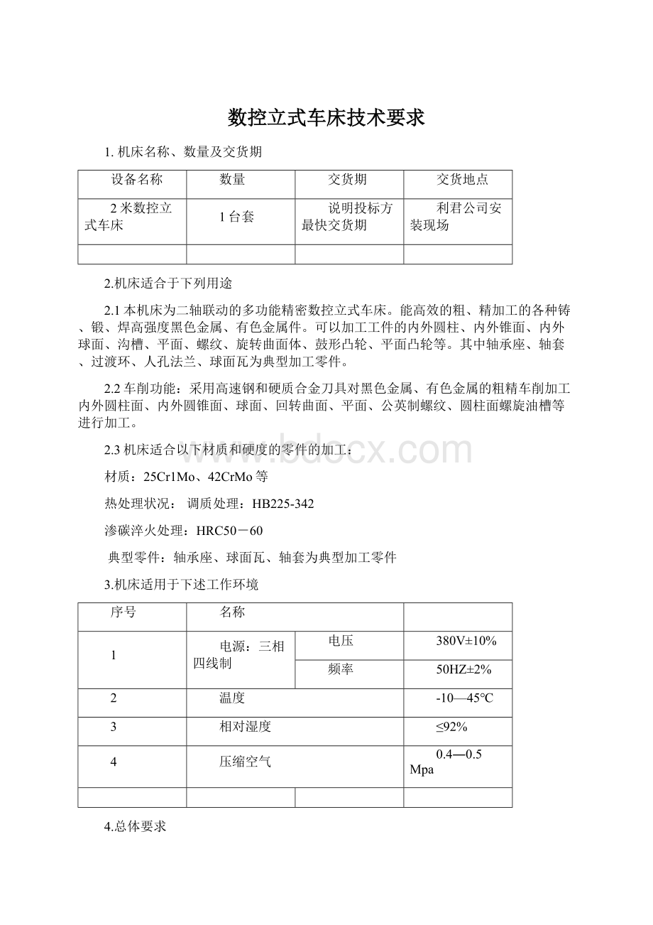 数控立式车床技术要求.docx_第1页