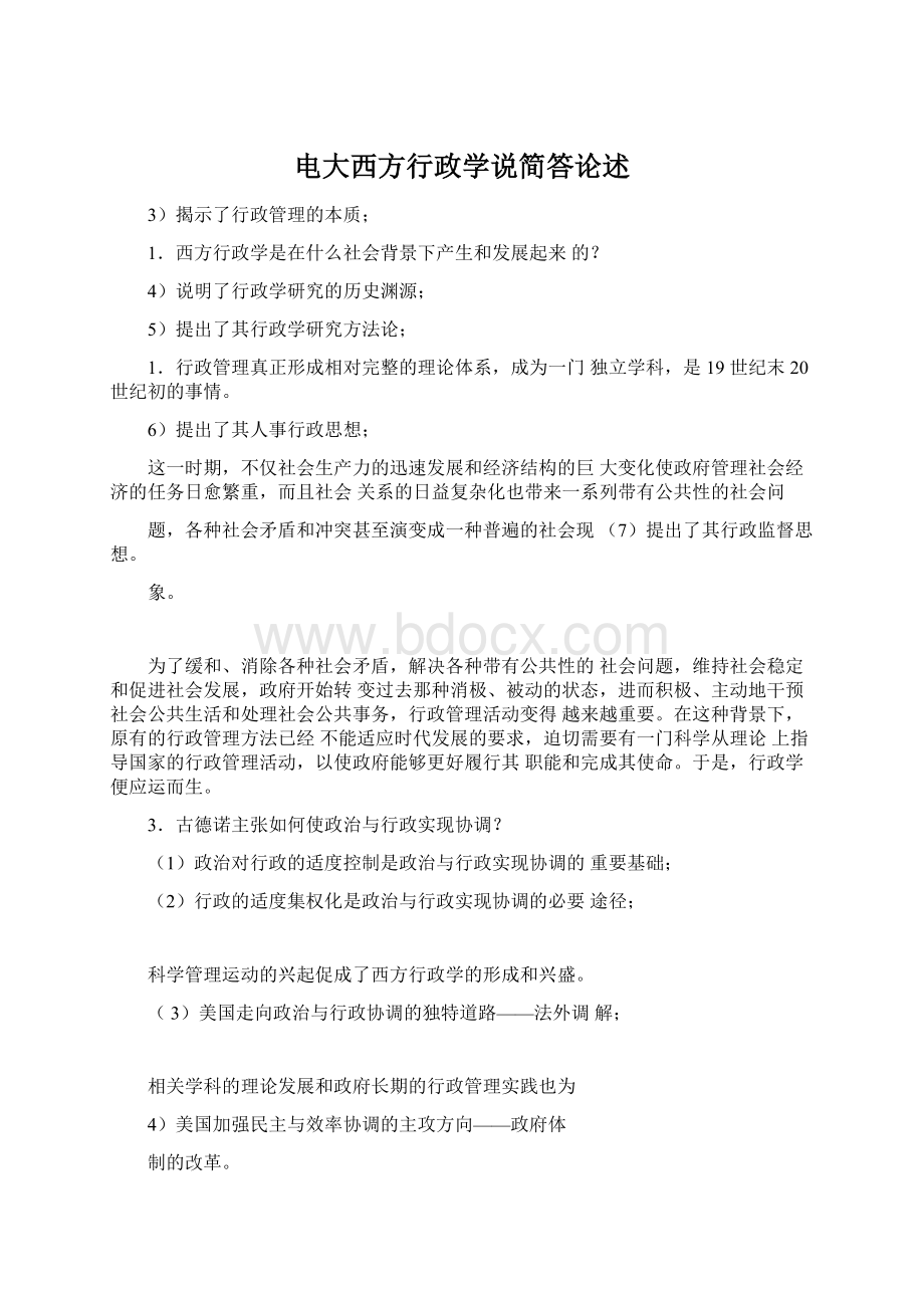 电大西方行政学说简答论述Word文档下载推荐.docx