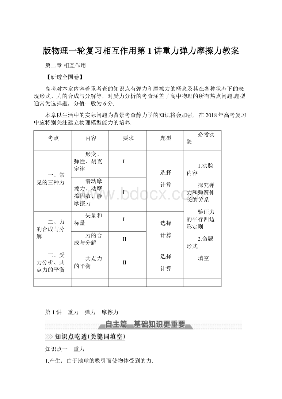 版物理一轮复习相互作用第1讲重力弹力摩擦力教案Word下载.docx