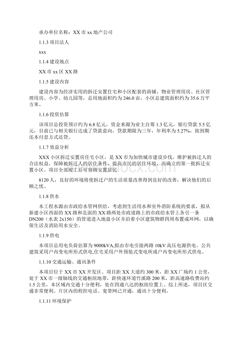 XX市XXX小区拆迁安置小区建设项目可行性研究报告.docx_第3页