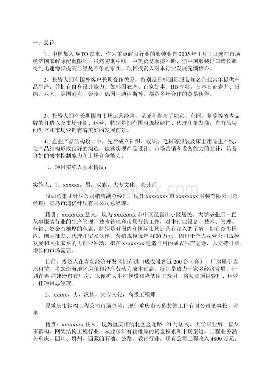 服装生产基地项目可行性论证报告Word文档格式.docx_第2页