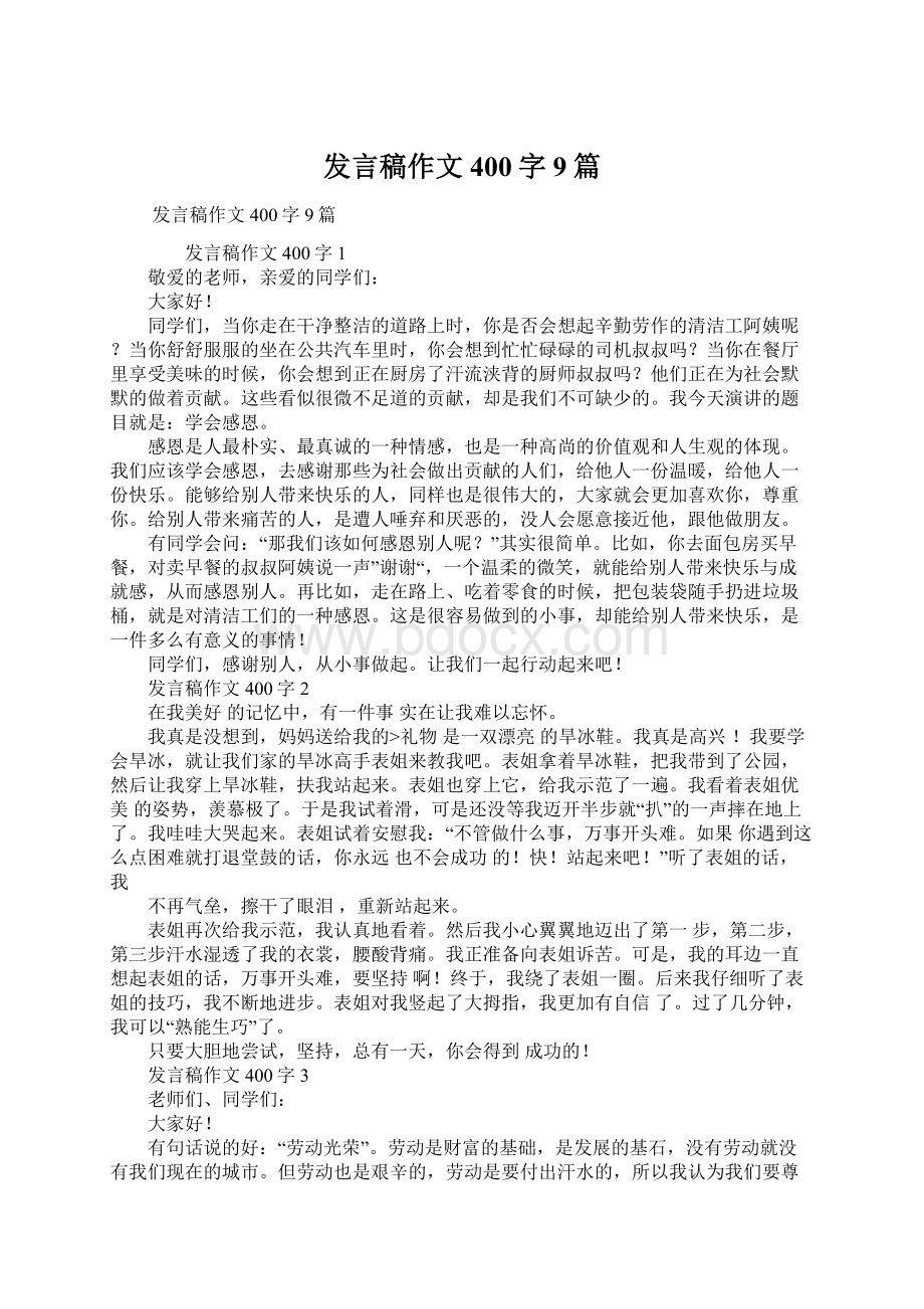 发言稿作文400字9篇Word文档下载推荐.docx