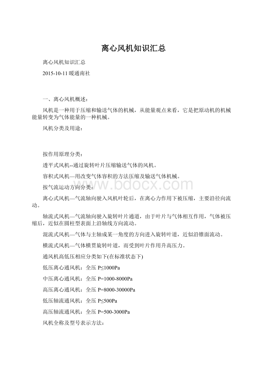 离心风机知识汇总Word文档格式.docx