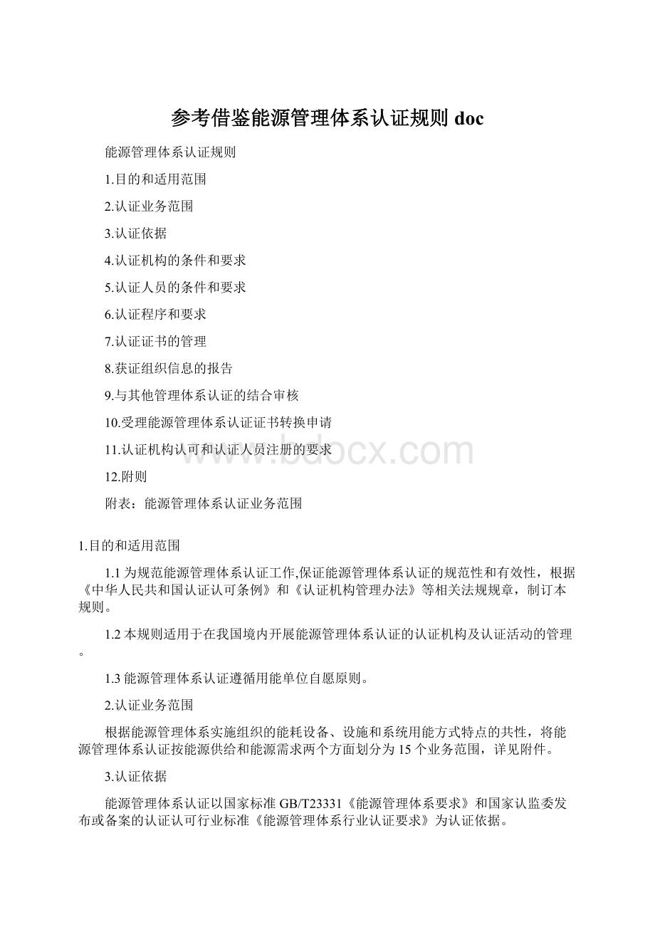 参考借鉴能源管理体系认证规则docWord格式文档下载.docx_第1页