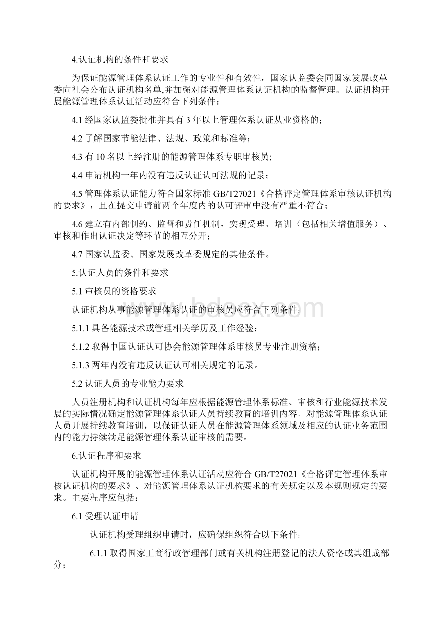 参考借鉴能源管理体系认证规则docWord格式文档下载.docx_第2页