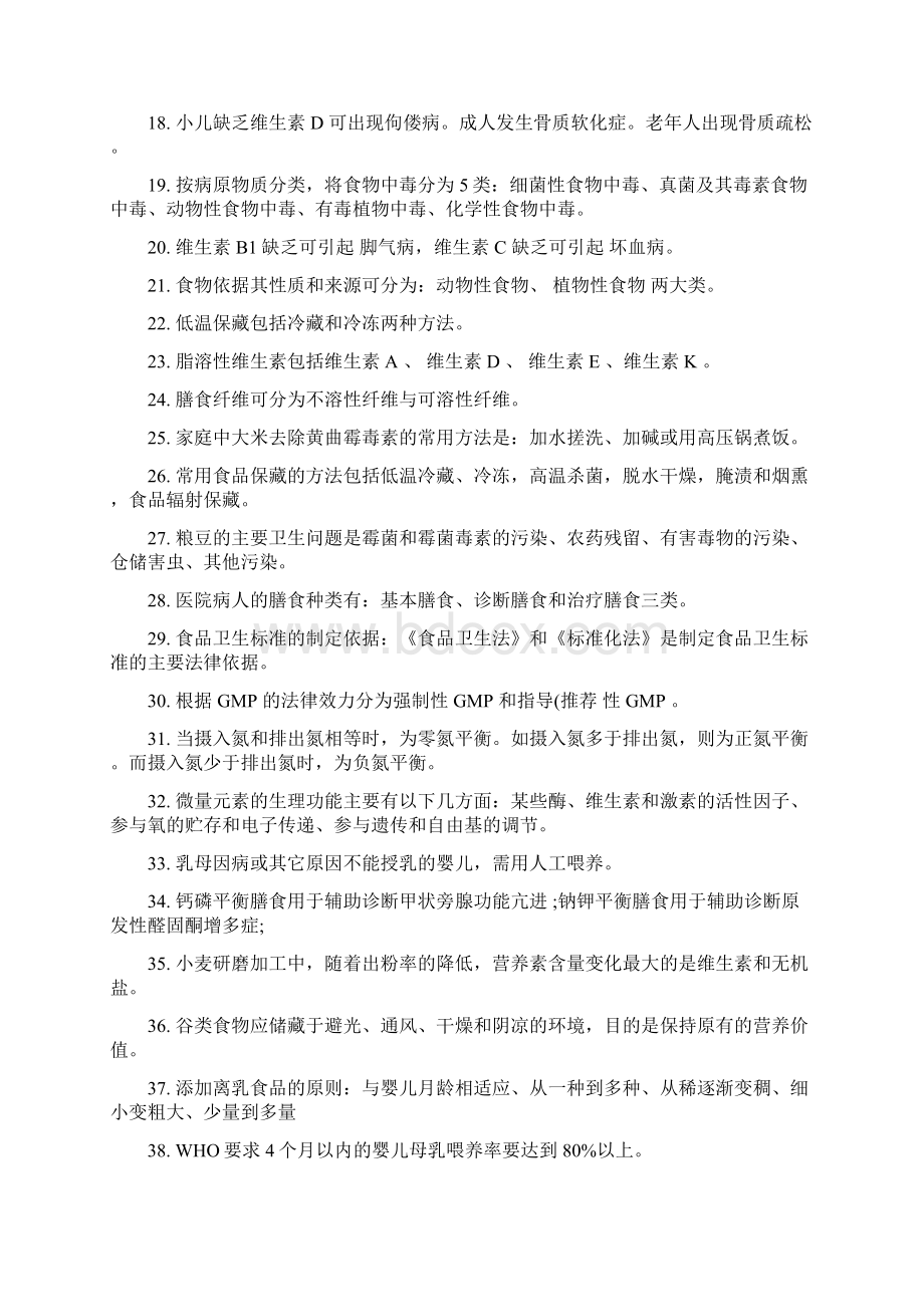 公共营养师考试基础知识复习题.docx_第2页