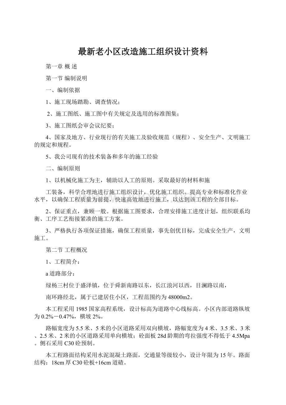 最新老小区改造施工组织设计资料.docx_第1页