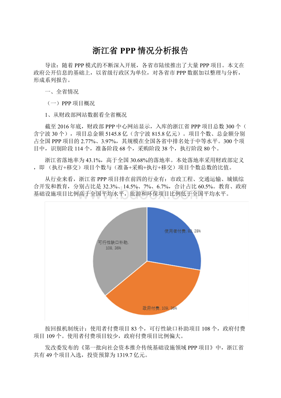 浙江省PPP情况分析报告.docx_第1页