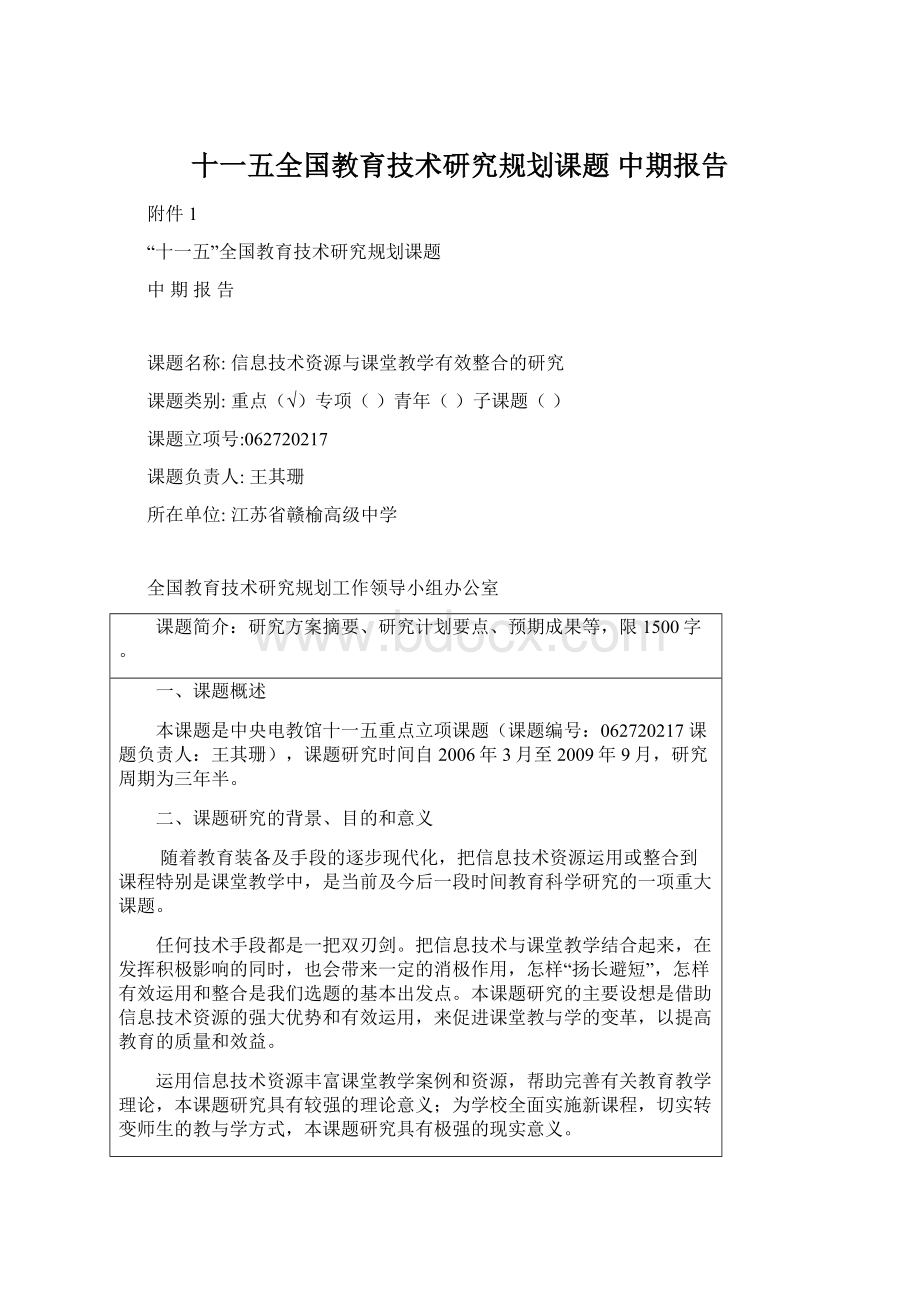 十一五全国教育技术研究规划课题 中期报告.docx_第1页