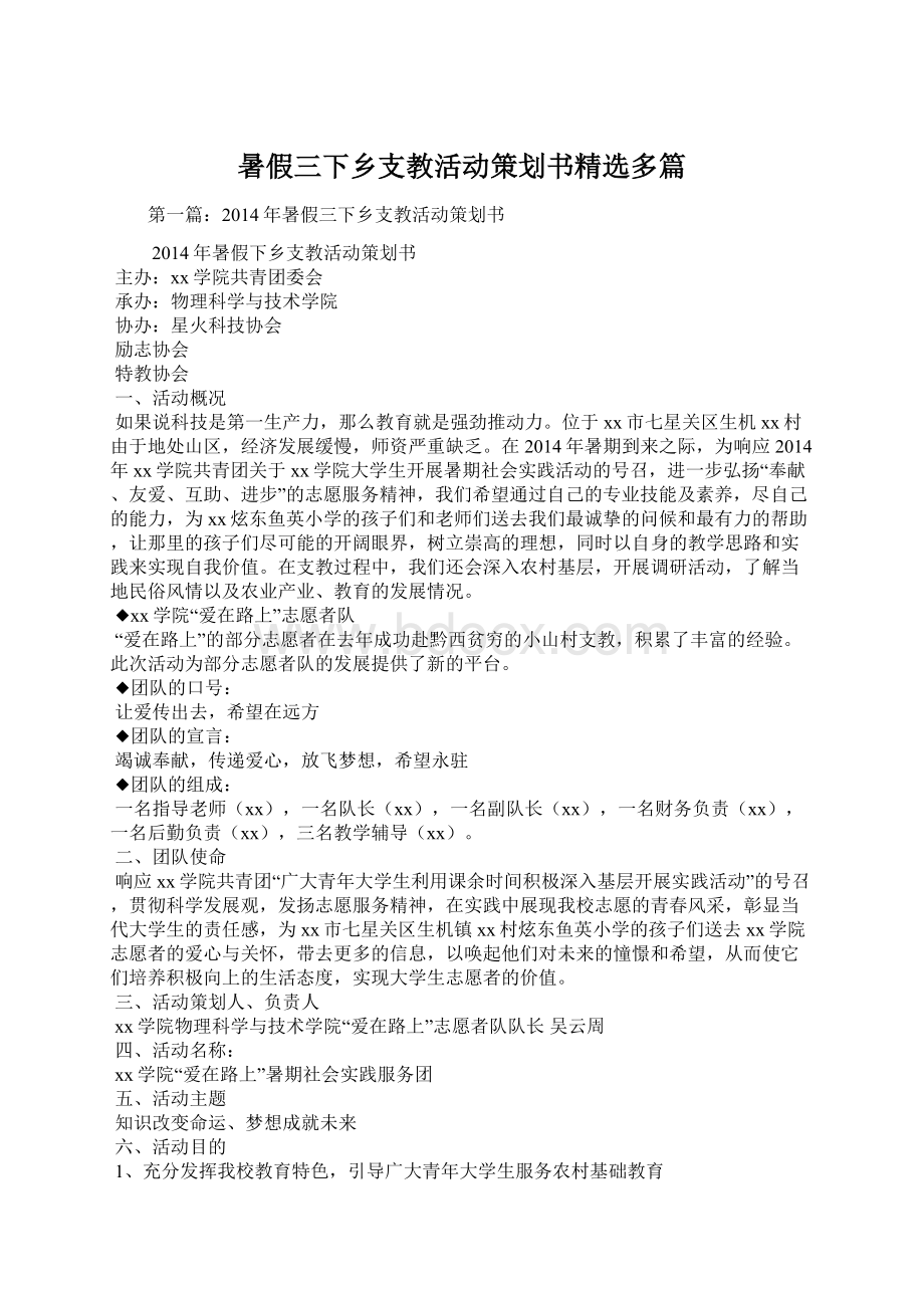 暑假三下乡支教活动策划书精选多篇.docx