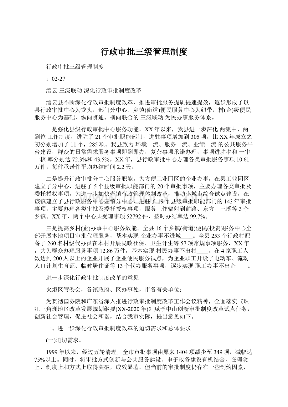 行政审批三级管理制度.docx_第1页