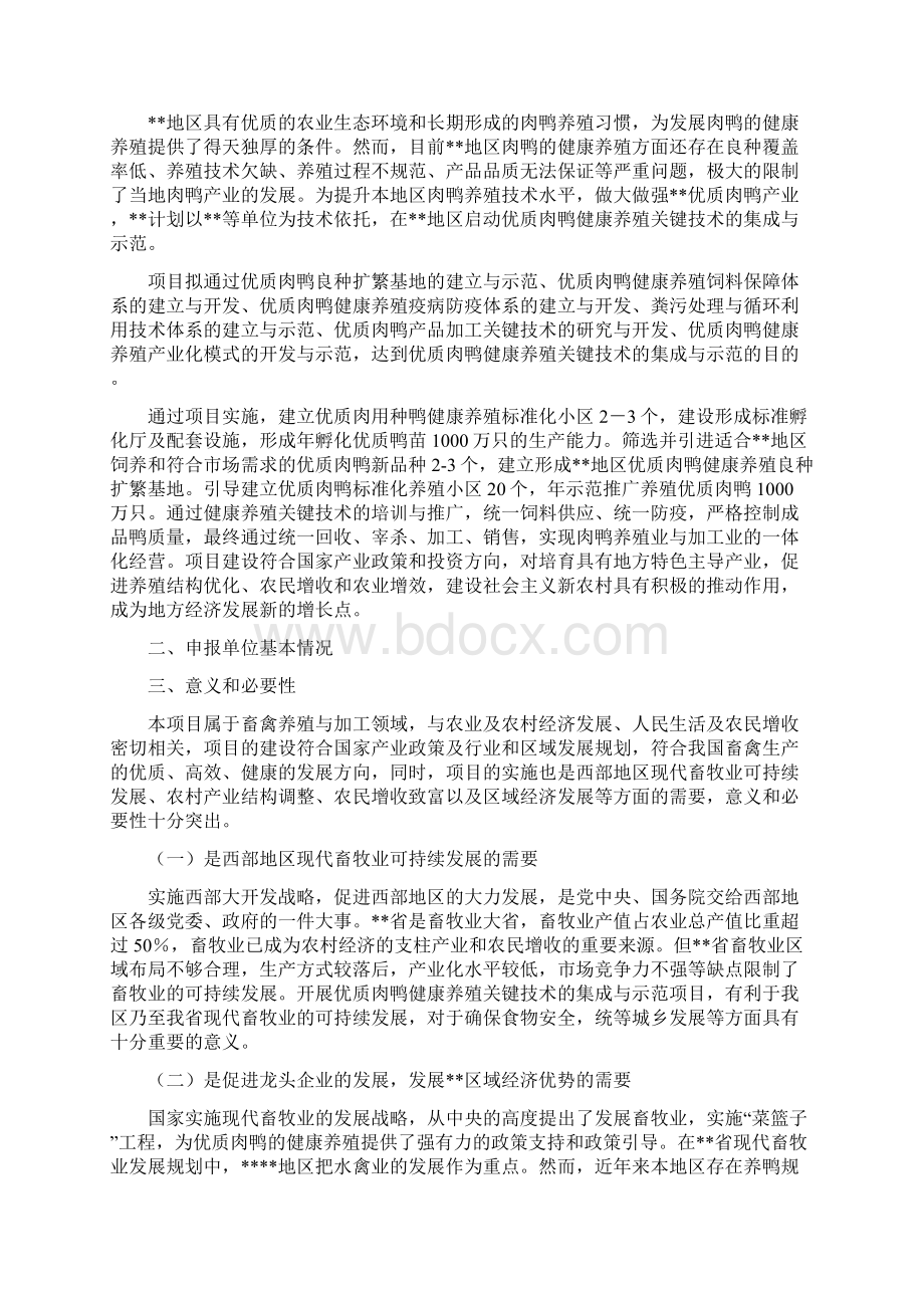 优质肉鸭健康养殖关键技术集成与示范项目可行性论证报告Word格式文档下载.docx_第2页