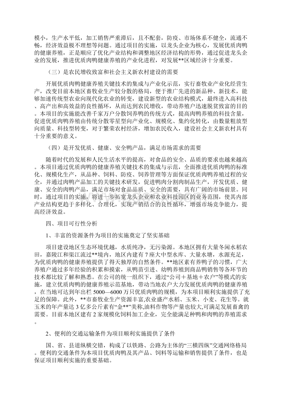 优质肉鸭健康养殖关键技术集成与示范项目可行性论证报告Word格式文档下载.docx_第3页