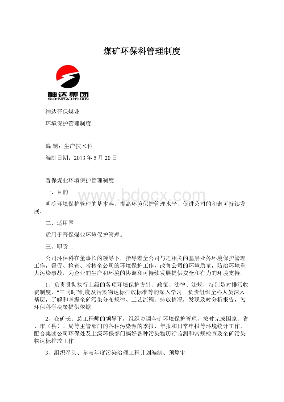 煤矿环保科管理制度.docx_第1页