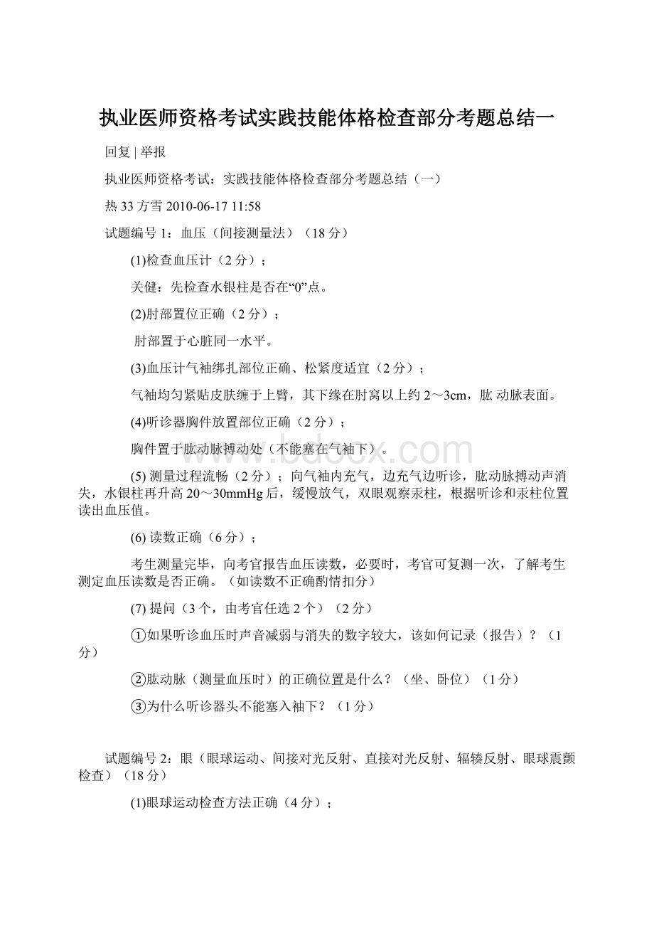 执业医师资格考试实践技能体格检查部分考题总结一文档格式.docx