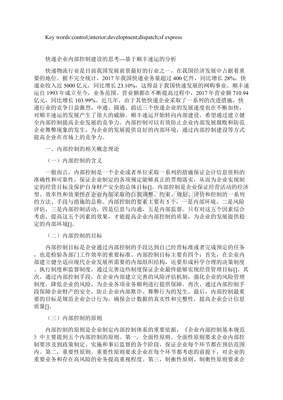 快递企业内部控制建设的思考基于顺丰速运的分析审计毕业论文Word格式文档下载.docx_第2页