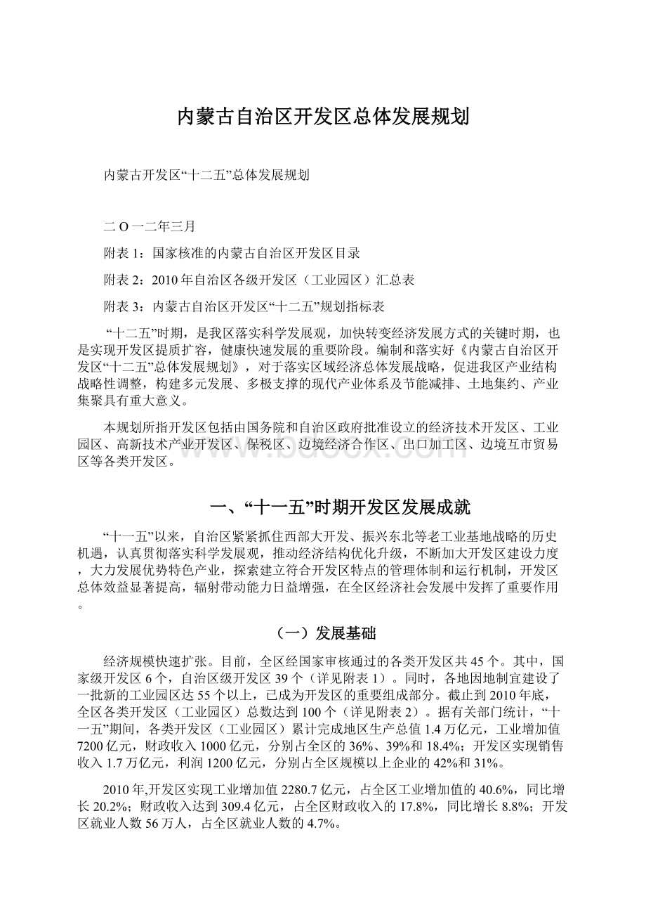 内蒙古自治区开发区总体发展规划.docx