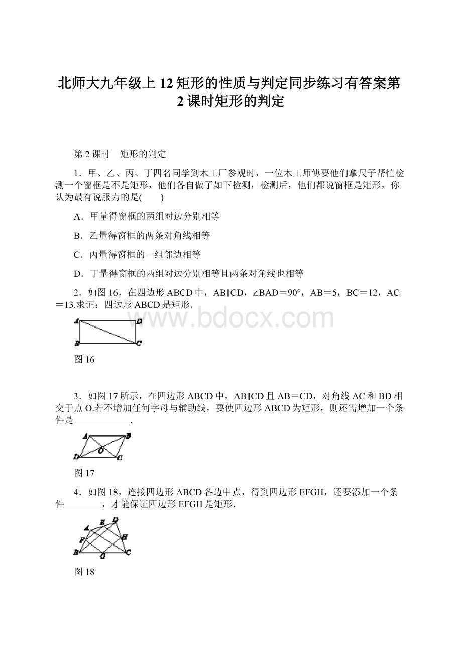 北师大九年级上12矩形的性质与判定同步练习有答案第2课时矩形的判定.docx_第1页