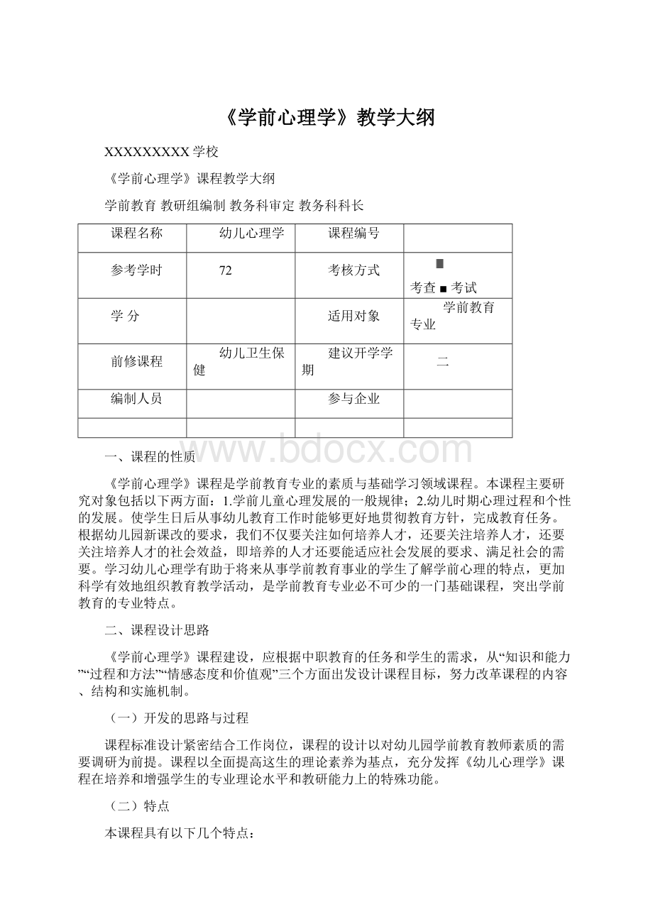 《学前心理学》教学大纲.docx