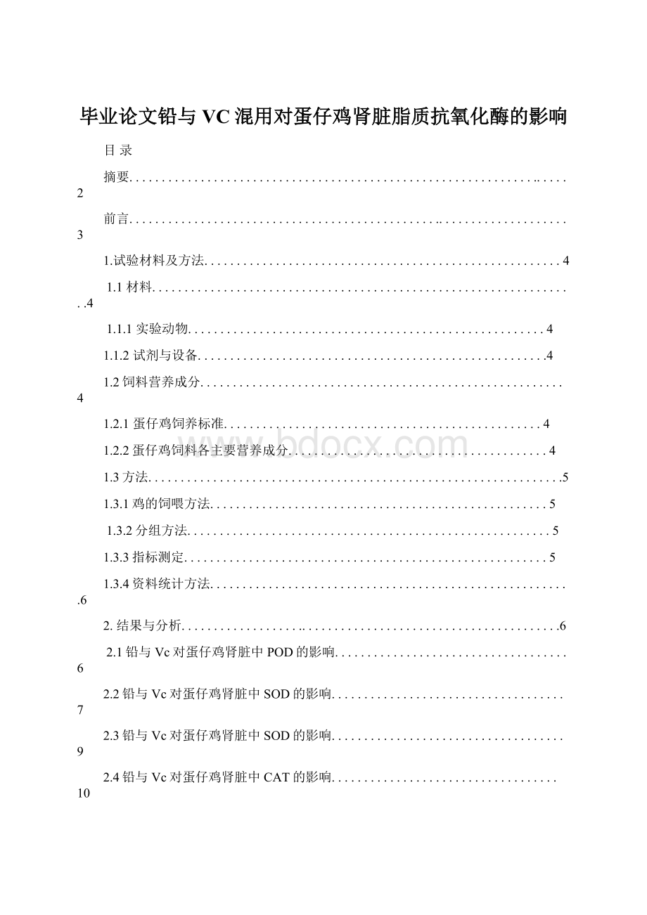 毕业论文铅与VC混用对蛋仔鸡肾脏脂质抗氧化酶的影响.docx_第1页